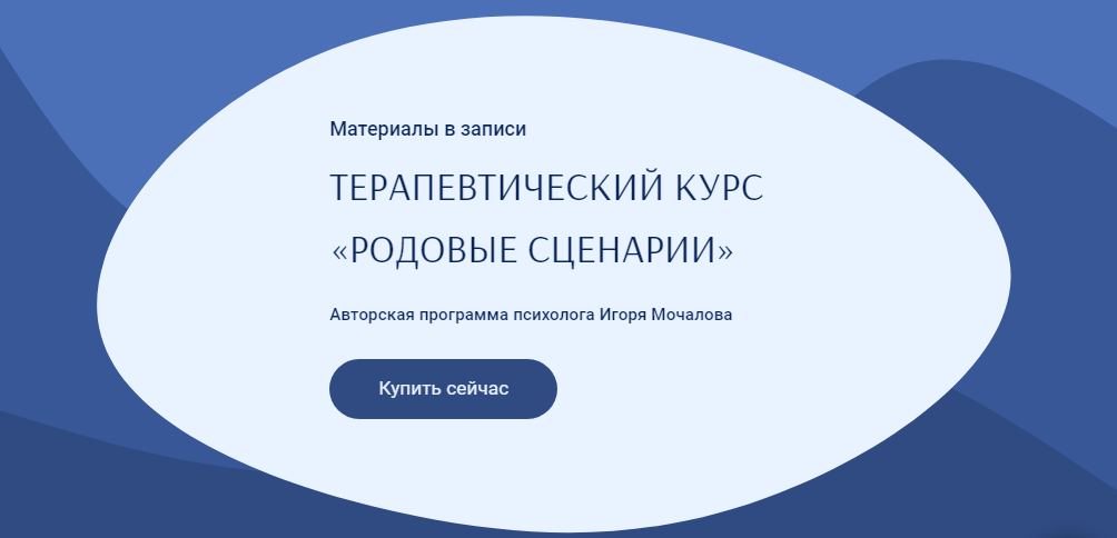 [Игорь Мочалов] Терапевтический курс «Родовые Сцен_0.png
